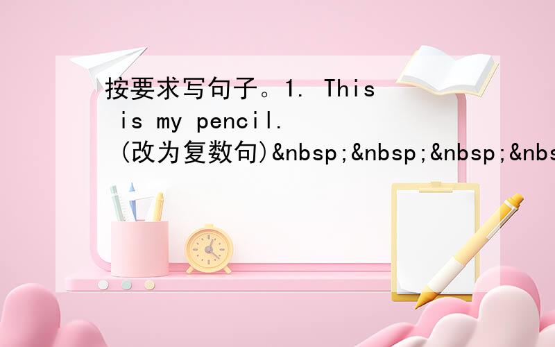 按要求写句子。1. This is my pencil. (改为复数句)    