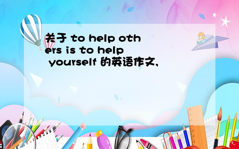 关于 to help others is to help yourself 的英语作文,