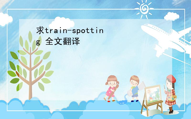 求train-spotting 全文翻译