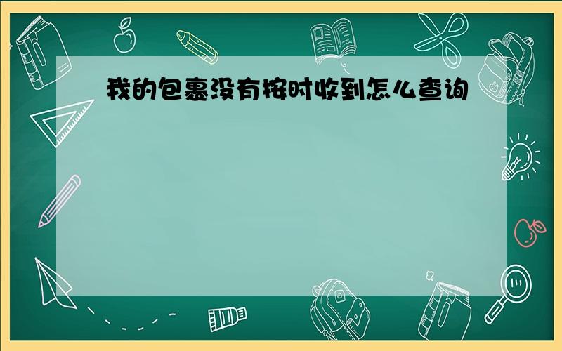 我的包裹没有按时收到怎么查询