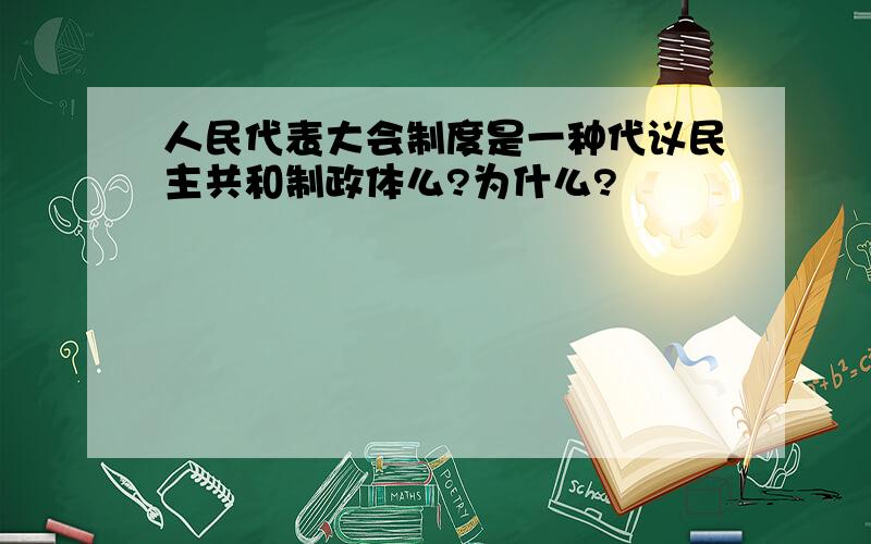 人民代表大会制度是一种代议民主共和制政体么?为什么?