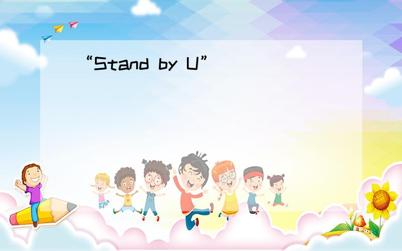 “Stand by U”