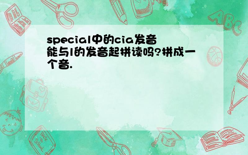 special中的cia发音能与l的发音起拼读吗?拼成一个音.