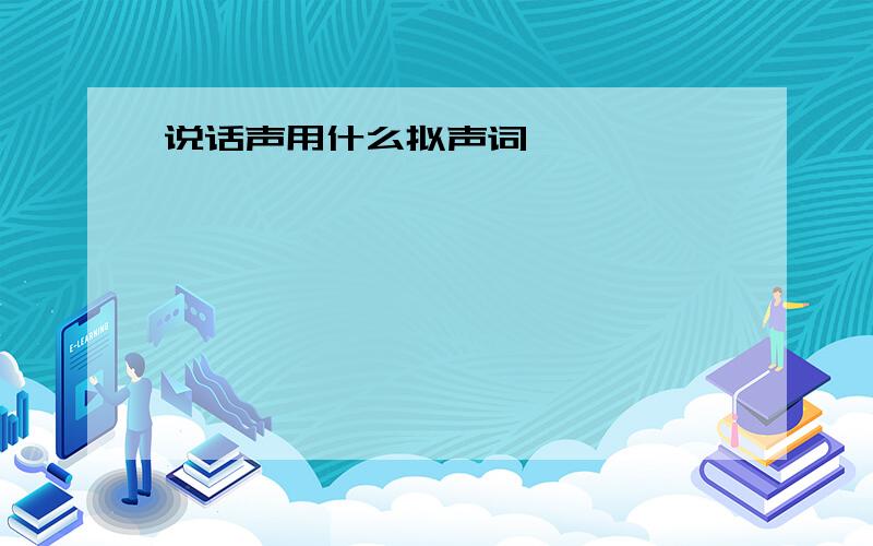 说话声用什么拟声词