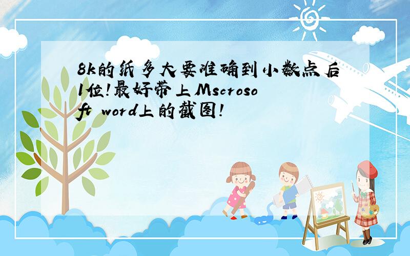 8k的纸多大要准确到小数点后1位!最好带上Mscrosoft word上的截图!