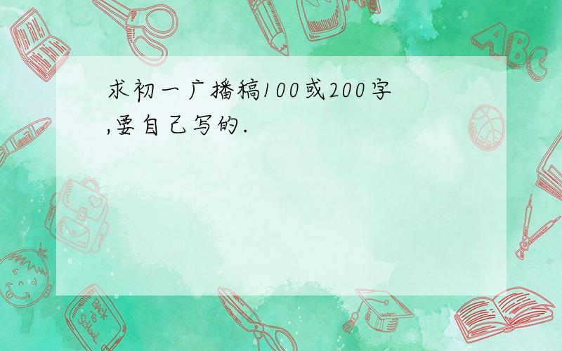 求初一广播稿100或200字,要自己写的.