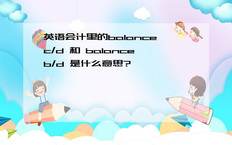 英语会计里的balance c/d 和 balance b/d 是什么意思?