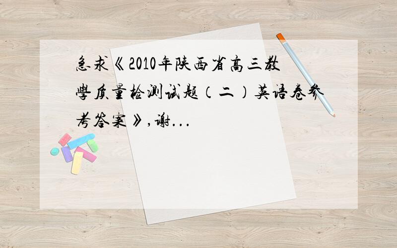 急求《2010年陕西省高三教学质量检测试题（二）英语卷参考答案》,谢...