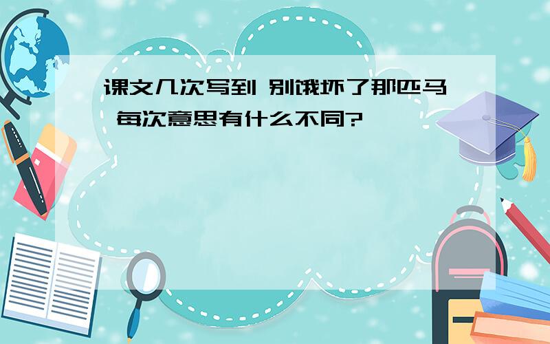 课文几次写到 别饿坏了那匹马 每次意思有什么不同?