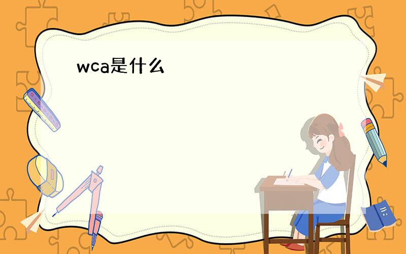 wca是什么