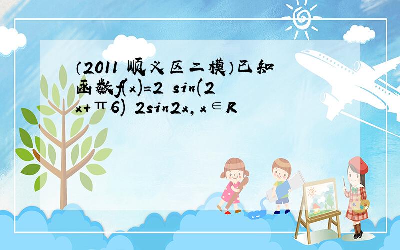 （2011•顺义区二模）已知函数f(x)＝2−sin(2x+π6)−2sin2x，x∈R