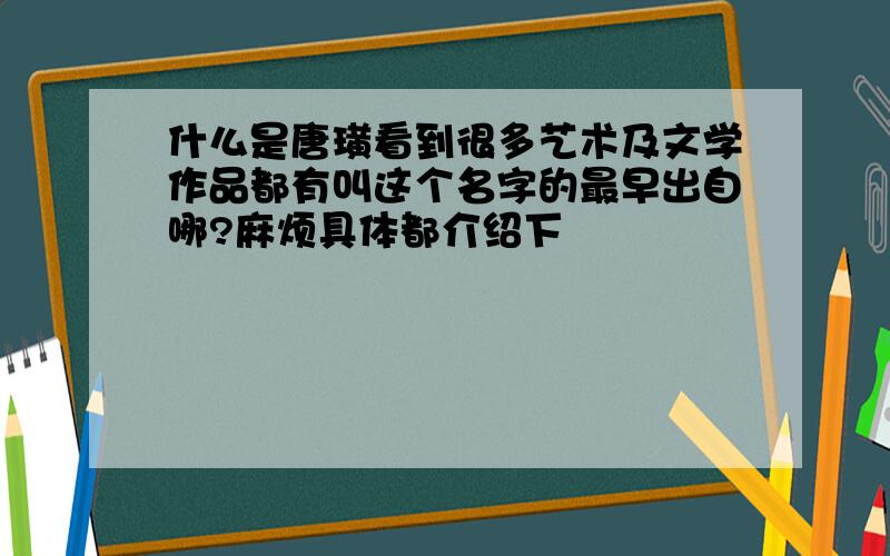 什么是唐璜看到很多艺术及文学作品都有叫这个名字的最早出自哪?麻烦具体都介绍下