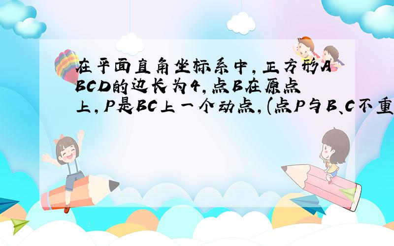 在平面直角坐标系中,正方形ABCD的边长为4,点B在原点上,P是BC上一个动点,(点P与B、C不重合）,QP⊥AP交DC