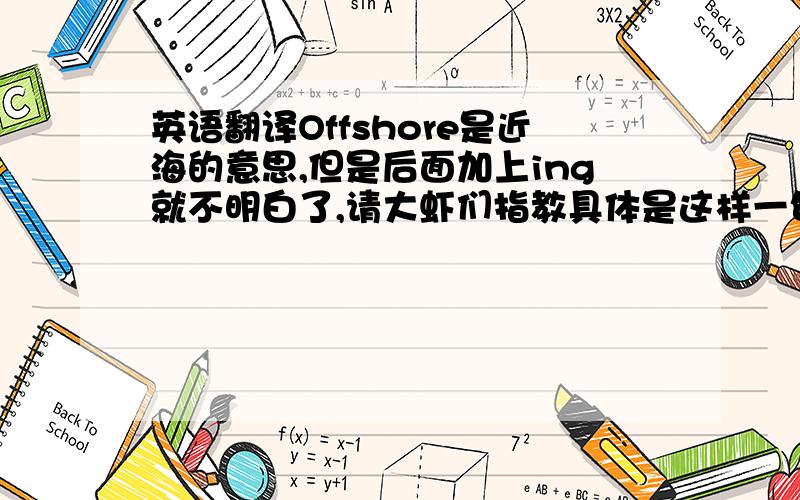 英语翻译Offshore是近海的意思,但是后面加上ing就不明白了,请大虾们指教具体是这样一句话：Momentous c