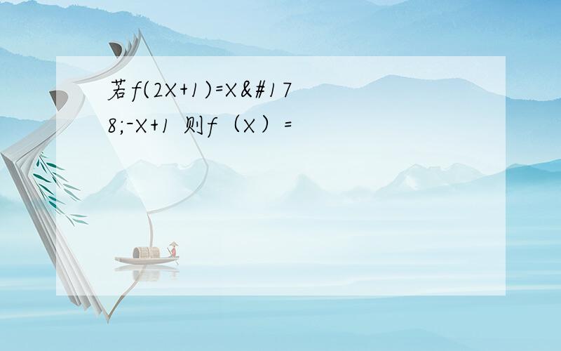 若f(2X+1)=X²-X+1 则f（X）=