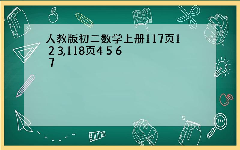 人教版初二数学上册117页1 2 3,118页4 5 6 7