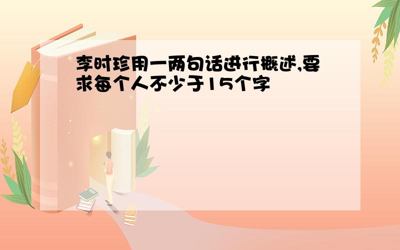 李时珍用一两句话进行概述,要求每个人不少于15个字