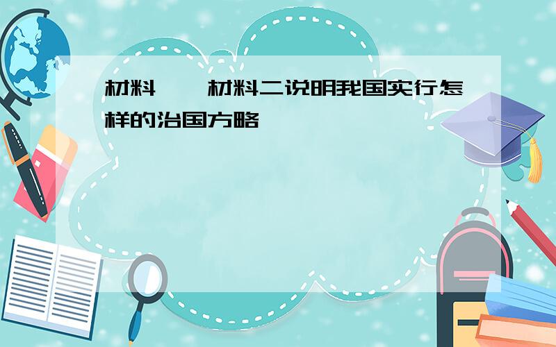 材料一,材料二说明我国实行怎样的治国方略