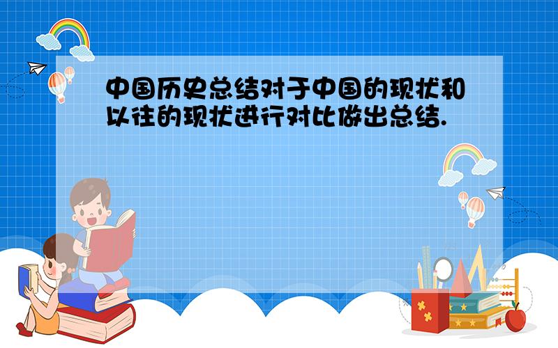 中国历史总结对于中国的现状和以往的现状进行对比做出总结.