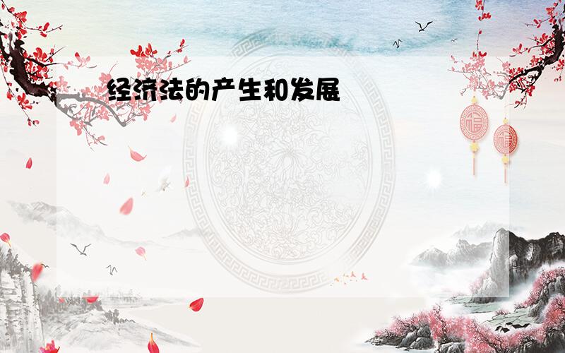 经济法的产生和发展