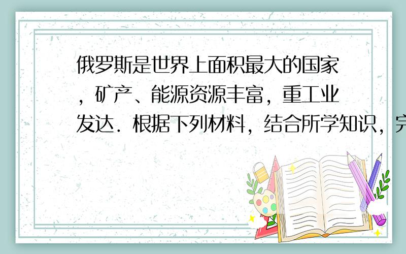 俄罗斯是世界上面积最大的国家，矿产、能源资源丰富，重工业发达．根据下列材料，结合所学知识，完成（1）-（5）题．