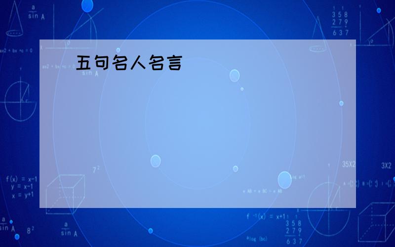 五句名人名言