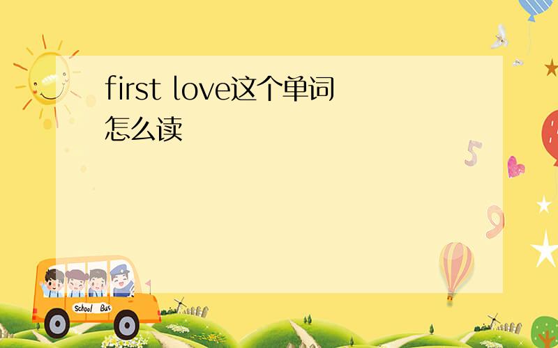 first love这个单词怎么读