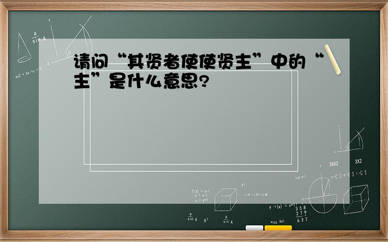 请问“其贤者使使贤主”中的“主”是什么意思?