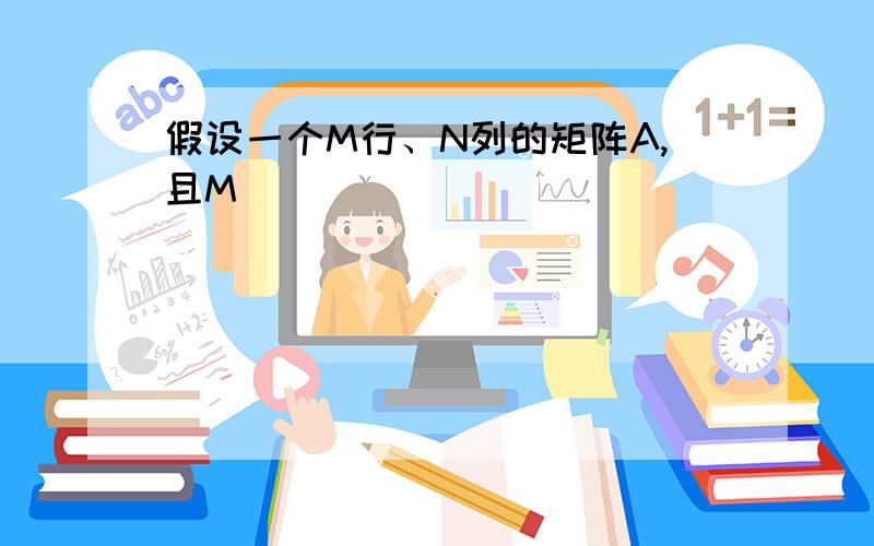 假设一个M行、N列的矩阵A,且M