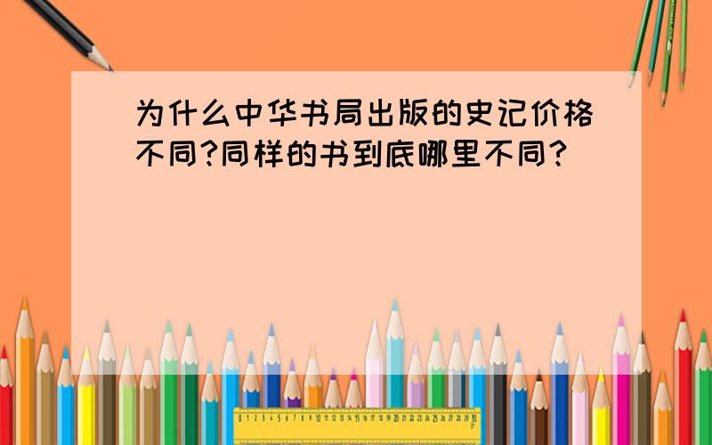 为什么中华书局出版的史记价格不同?同样的书到底哪里不同?