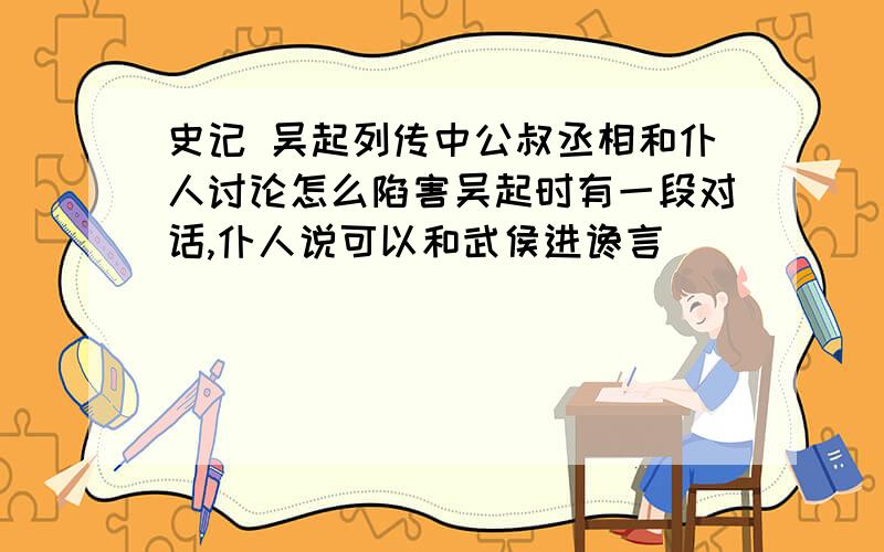 史记 吴起列传中公叔丞相和仆人讨论怎么陷害吴起时有一段对话,仆人说可以和武侯进谗言