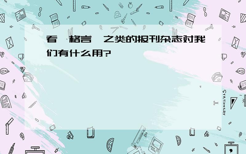 看《格言》之类的报刊杂志对我们有什么用?