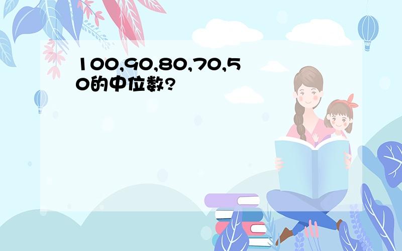 100,90,80,70,50的中位数?