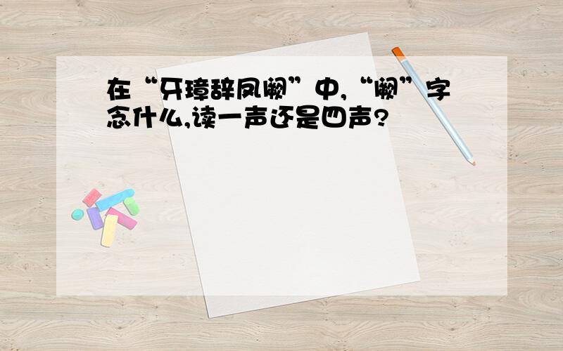 在“牙璋辞凤阙”中,“阙”字念什么,读一声还是四声?