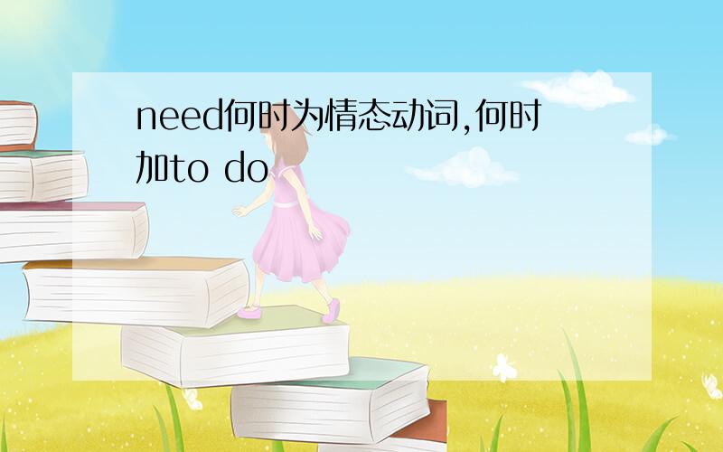 need何时为情态动词,何时加to do