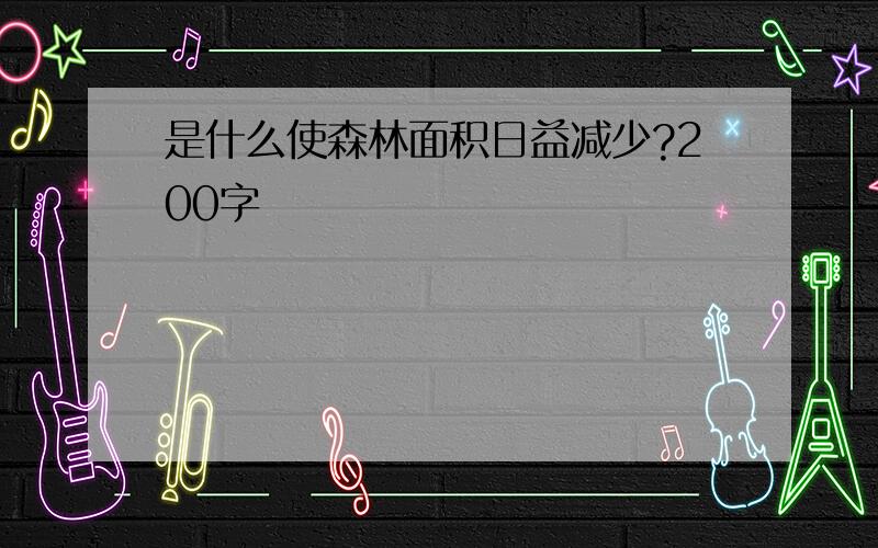 是什么使森林面积日益减少?200字