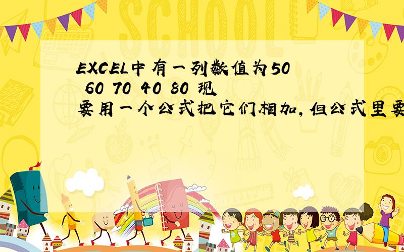 EXCEL中有一列数值为50 60 70 40 80 现要用一个公式把它们相加,但公式里要自动踢出小于50的数值,能做到