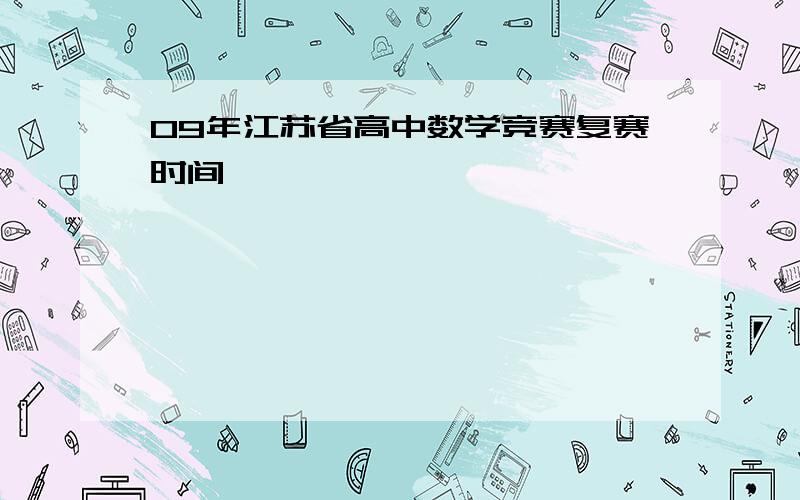 09年江苏省高中数学竞赛复赛时间