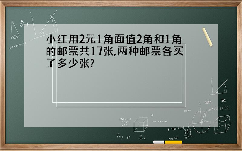 小红用2元1角面值2角和1角的邮票共17张,两种邮票各买了多少张?