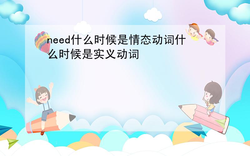 need什么时候是情态动词什么时候是实义动词