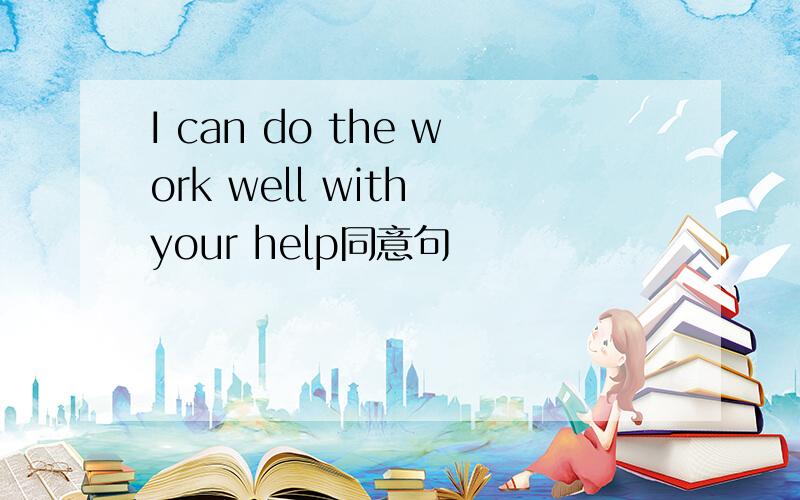 I can do the work well with your help同意句