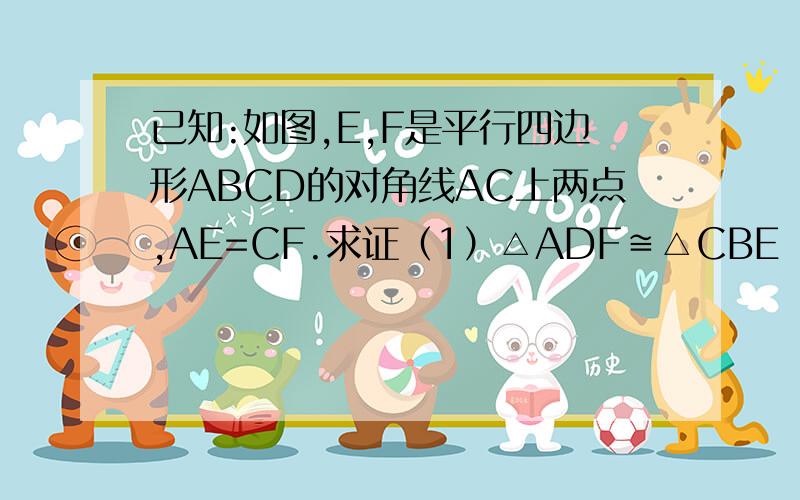 已知:如图,E,F是平行四边形ABCD的对角线AC上两点,AE=CF.求证（1）△ADF≌△CBE （2）EB‖DF