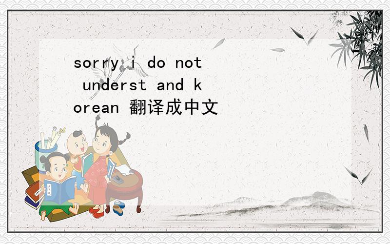 sorry i do not underst and korean 翻译成中文