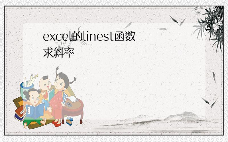 excel的linest函数求斜率