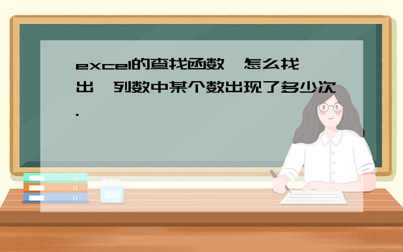 excel的查找函数,怎么找出一列数中某个数出现了多少次.