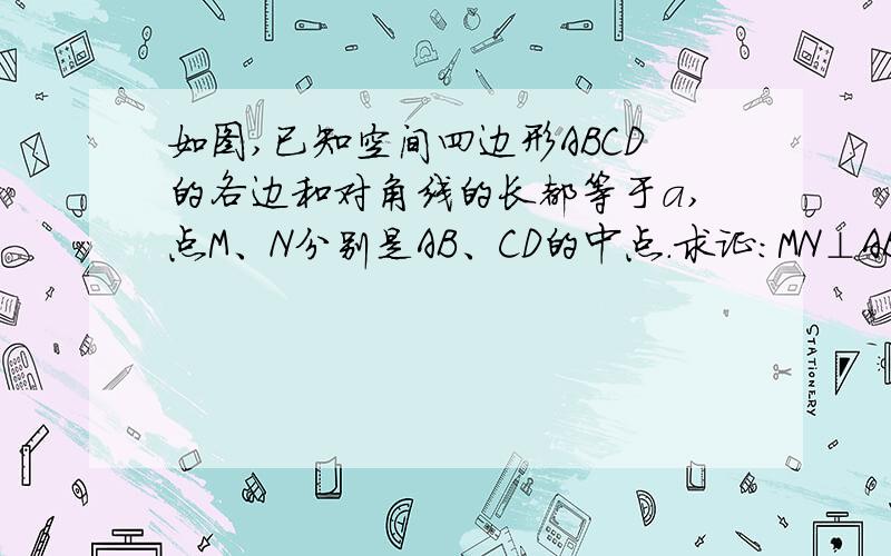 如图,已知空间四边形ABCD的各边和对角线的长都等于a,点M、N分别是AB、CD的中点.求证：MN⊥AB