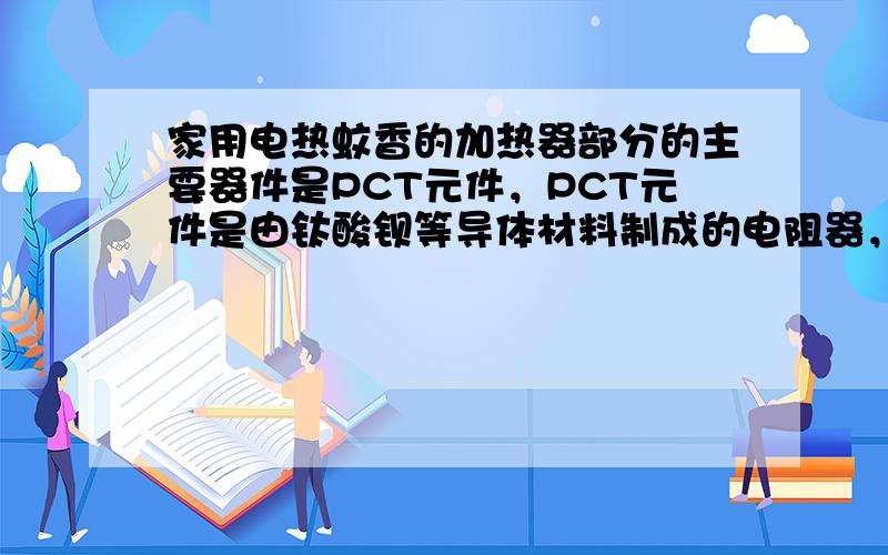 家用电热蚊香的加热器部分的主要器件是PCT元件，PCT元件是由钛酸钡等导体材料制成的电阻器，其电阻率ρ与温度t的关系如图