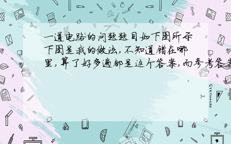 一道电路的问题题目如下图所示下图是我的做法,不知道错在哪里,算了好多遍都是这个答案,而参考答案是R=XL=20Ω,XC=