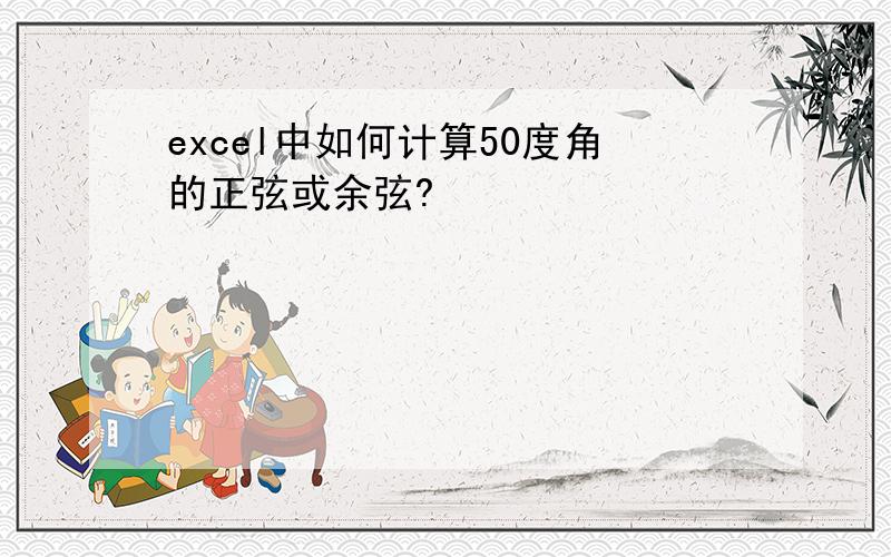 excel中如何计算50度角的正弦或余弦?