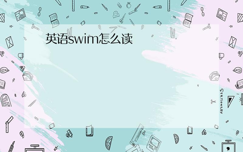 英语swim怎么读